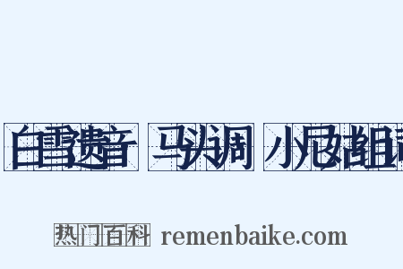 白雪遗音·马头调·小尼姑组词是什么意思的图片